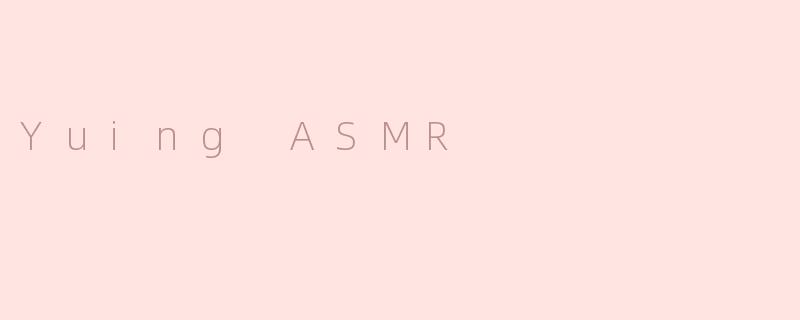 Yuing ASMR是什么？****
